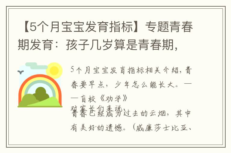 【5个月宝宝发育指标】专题青春期发育：孩子几岁算是青春期，这个阶段一年长几厘米算正常？