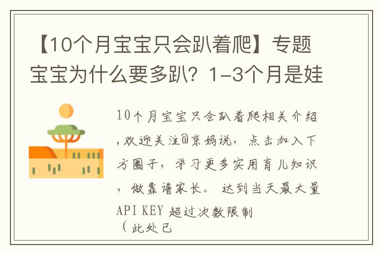 【10个月宝宝只会趴着爬】专题宝宝为什么要多趴？1-3个月是娃练趴的“黄金期”，家长别错过