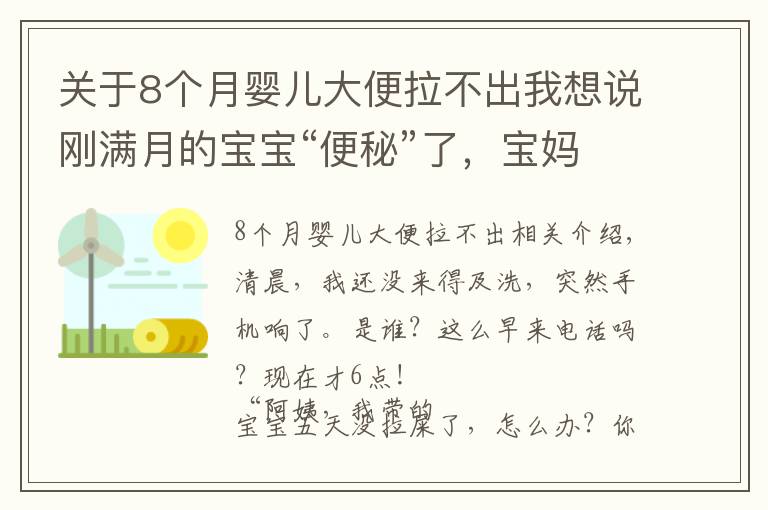 关于8个月婴儿大便拉不出我想说刚满月的宝宝“便秘”了，宝妈慌了，月嫂急了！