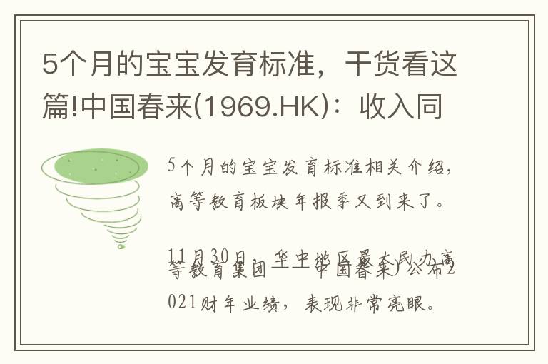 5个月的宝宝发育标准，干货看这篇!中国春来(1969.HK)：收入同增48.3%，职业教育东风下的"黑马