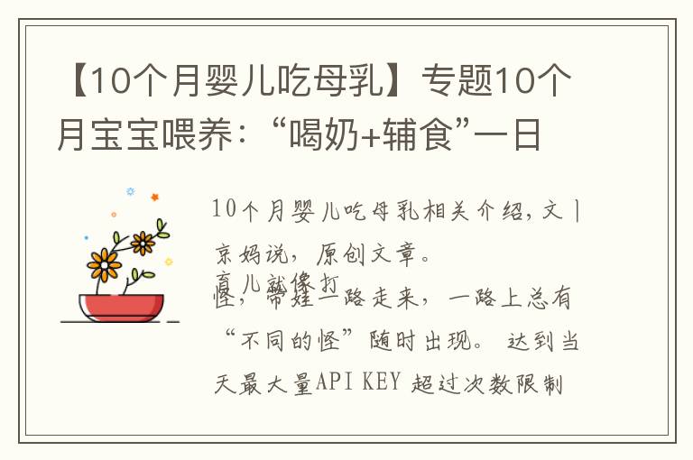 【10个月婴儿吃母乳】专题10个月宝宝喂养：“喝奶+辅食”一日详细安排，重点锻炼俩能力