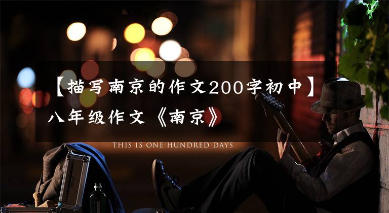 【描写南京的作文200字初中】八年级作文《南京》