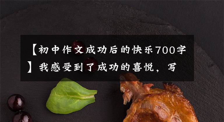 【初中作文成功后的快乐700字】我感受到了成功的喜悦,写作800字