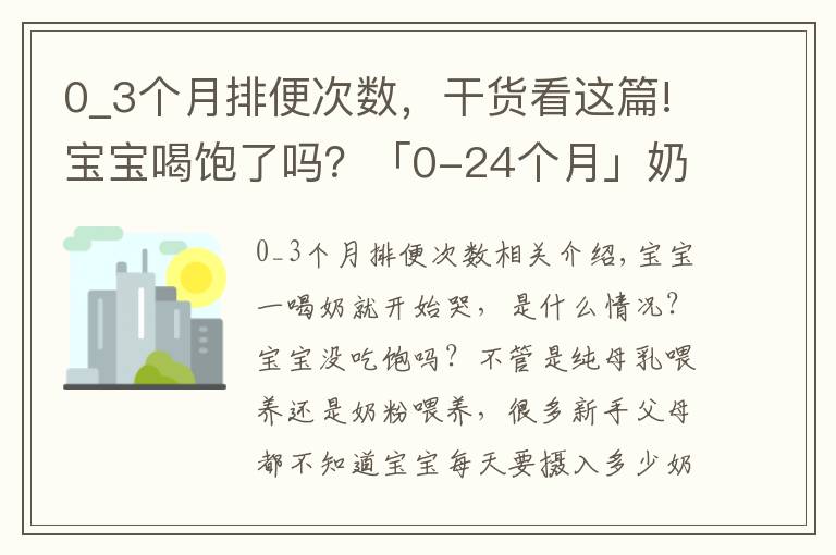 0_3个月排便次数，干货看这篇!宝宝喝饱了吗？「0-24个月」奶量标准在这里