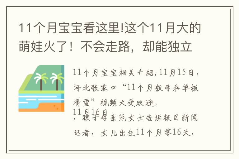 11个月宝宝看这里!这个11月大的萌娃火了！不会走路，却能独立滑雪