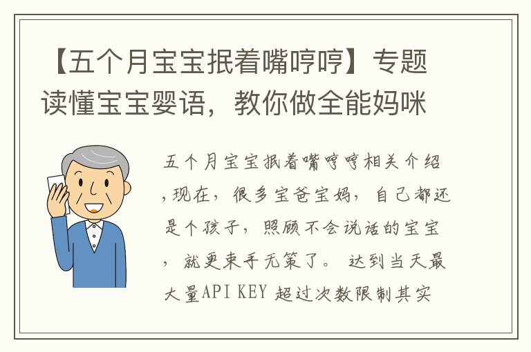 【五个月宝宝抿着嘴哼哼】专题读懂宝宝婴语，教你做全能妈咪
