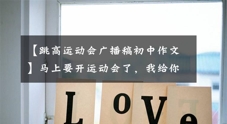 【跳高运动会广播稿初中作文】马上要开运动会了，我给你发加油稿。收藏吧！以后可以处理事情