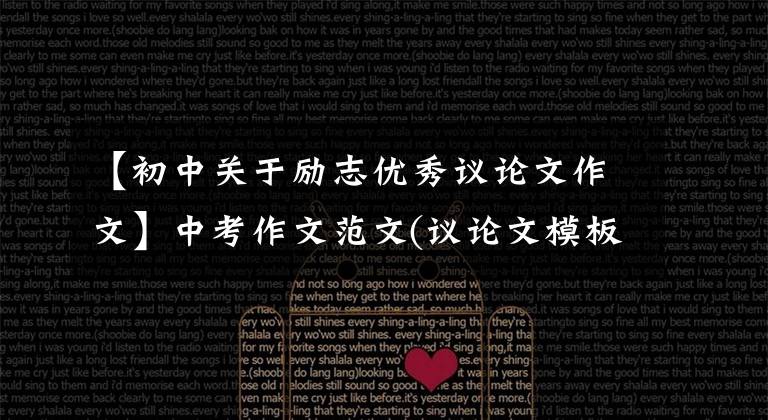 【初中关于励志优秀议论文作文】中考作文范文(议论文模板)—— 《毅力铸就成功》