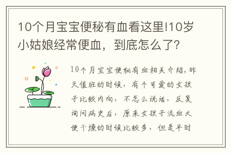10个月宝宝便秘有血看这里!10岁小姑娘经常便血，到底怎么了？