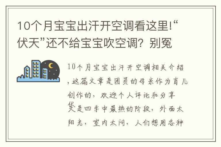 10个月宝宝出汗开空调看这里!“伏天”还不给宝宝吹空调？别冤枉“纳凉神器”，正确使用好处多