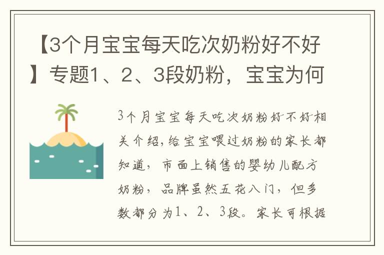 【3个月宝宝每天吃次奶粉好不好】专题1、2、3段奶粉，宝宝为何不能随便喝？换奶粉过渡期要注意什么