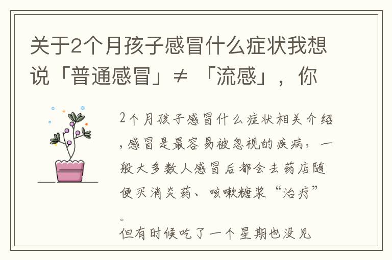 关于2个月孩子感冒什么症状我想说「普通感冒」≠ 「流感」，你不知道的感冒知识都在这了