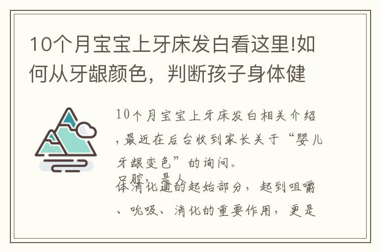 10个月宝宝上牙床发白看这里!如何从牙龈颜色，判断孩子身体健康状况？
