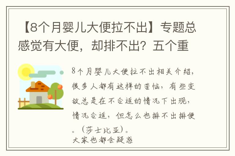 【8个月婴儿大便拉不出】专题总感觉有大便，却排不出？五个重要因素，经常憋便排首位