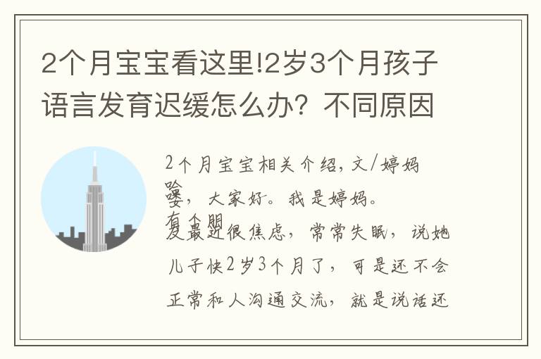 2个月宝宝看这里!2岁3个月孩子语言发育迟缓怎么办？不同原因要区别对待