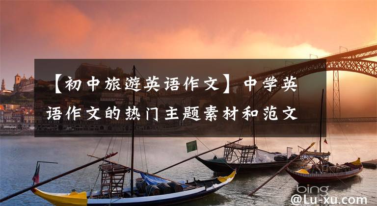 【初中旅游英语作文】中学英语作文的热门主题素材和范文《家规》《旅行》