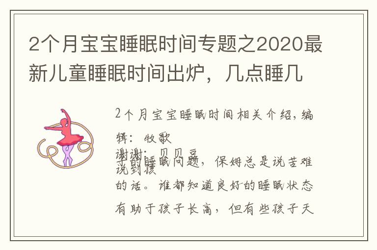 2个月宝宝睡眠时间专题之2020最新儿童睡眠时间出炉，几点睡几点起有了规定，你娃睡对了吗