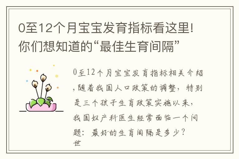 0至12个月宝宝发育指标看这里!你们想知道的“最佳生育间隔”来了