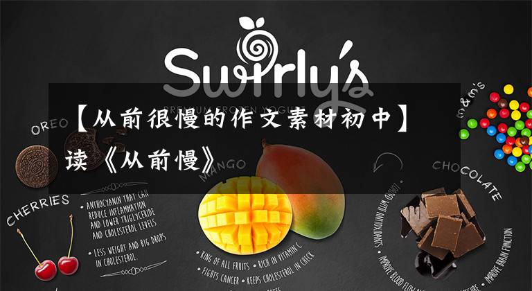 【从前很慢的作文素材初中】读《从前慢》