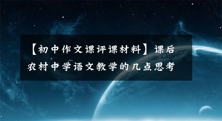 【初中作文课评课材料】课后农村中学语文教学的几点思考