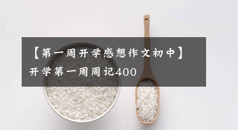 【第一周开学感想作文初中】开学第一周周记400