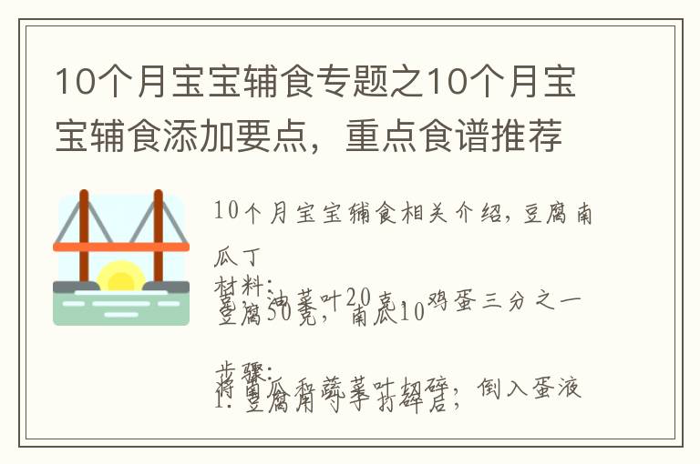 10个月宝宝辅食专题之10个月宝宝辅食添加要点，重点食谱推荐
