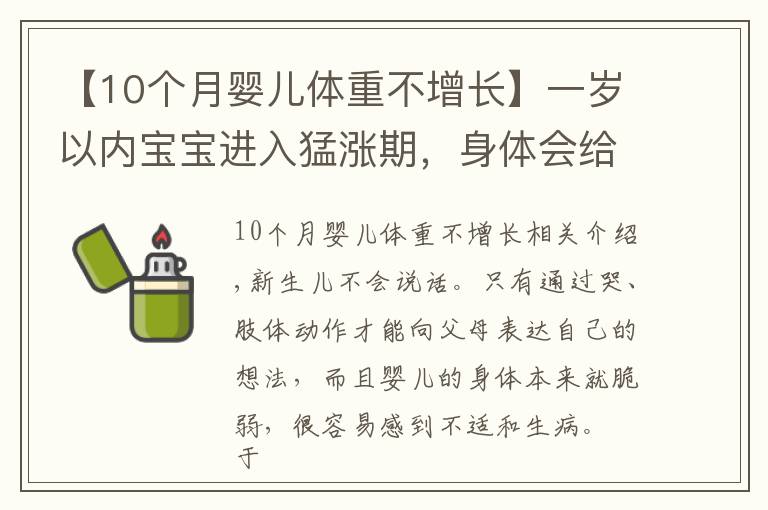 【10个月婴儿体重不增长】一岁以内宝宝进入猛涨期，身体会给出暗示，宝妈早了解娃发育更好