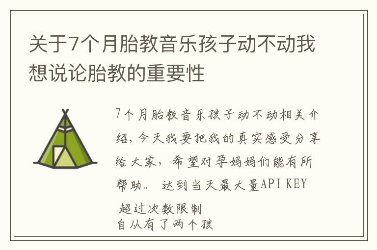 关于7个月胎教音乐孩子动不动我想说论胎教的重要性