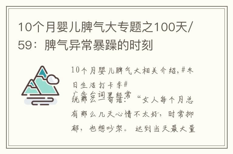 10个月婴儿脾气大专题之100天/59：脾气异常暴躁的时刻