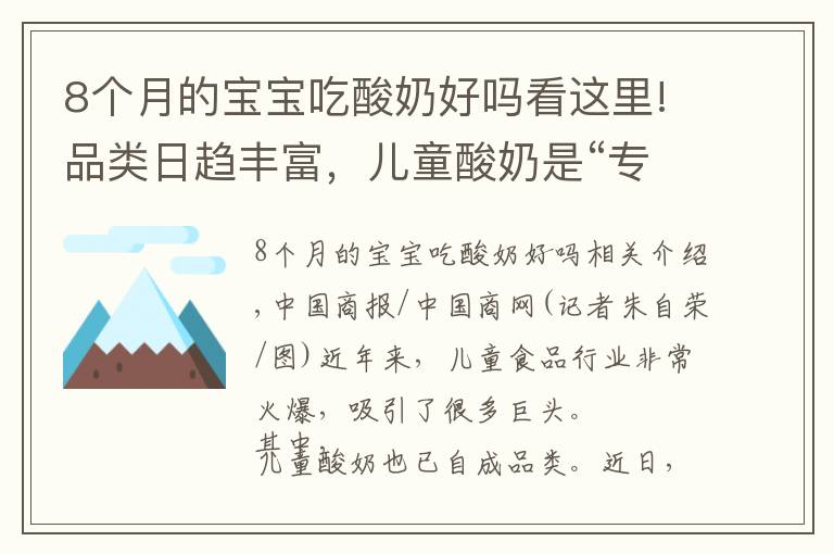 8个月的宝宝吃酸奶好吗看这里!品类日趋丰富，儿童酸奶是“专属福利”还是在交“智商税”？