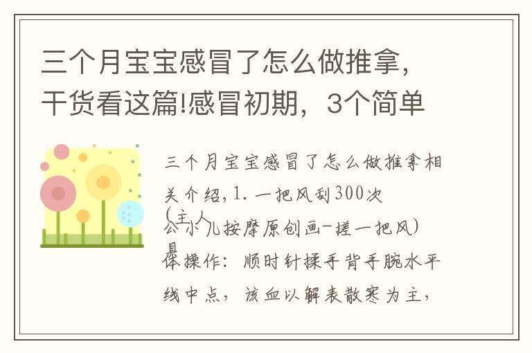 三个月宝宝感冒了怎么做推拿，干货看这篇!感冒初期，3个简单好操作的小儿推拿手法及时干预