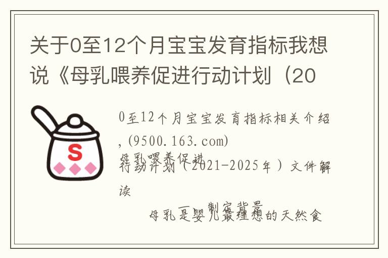 关于0至12个月宝宝发育指标我想说《母乳喂养促进行动计划（2021-2025年）》印发
