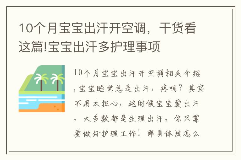 10个月宝宝出汗开空调，干货看这篇!宝宝出汗多护理事项