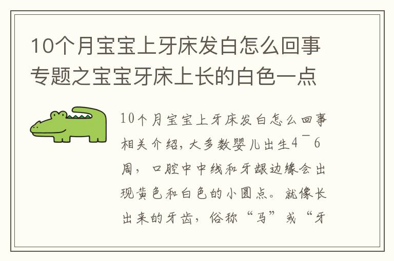 10个月宝宝上牙床发白怎么回事专题之宝宝牙床上长的白色一点点是什么东西？