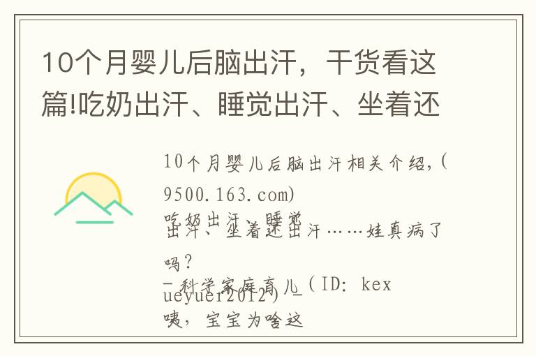 10个月婴儿后脑出汗，干货看这篇!吃奶出汗、睡觉出汗、坐着还出汗~娃真病了吗？