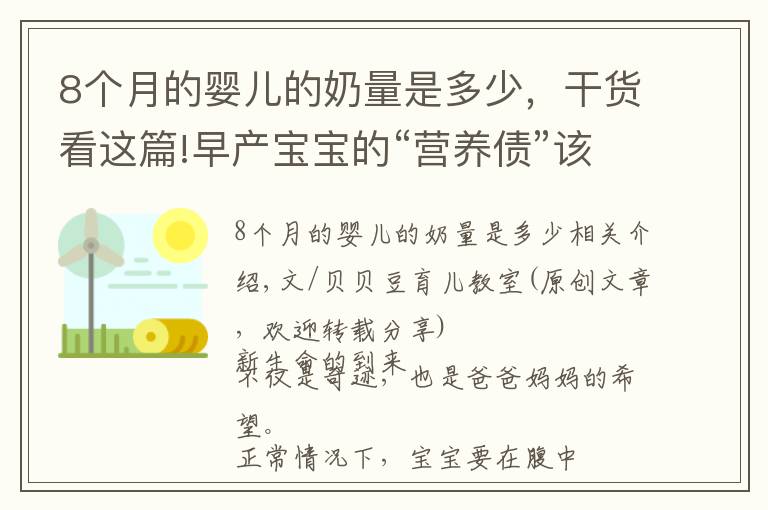 8个月的婴儿的奶量是多少，干货看这篇!早产宝宝的“营养债”该怎么“还”，喂养方式要“高标准”