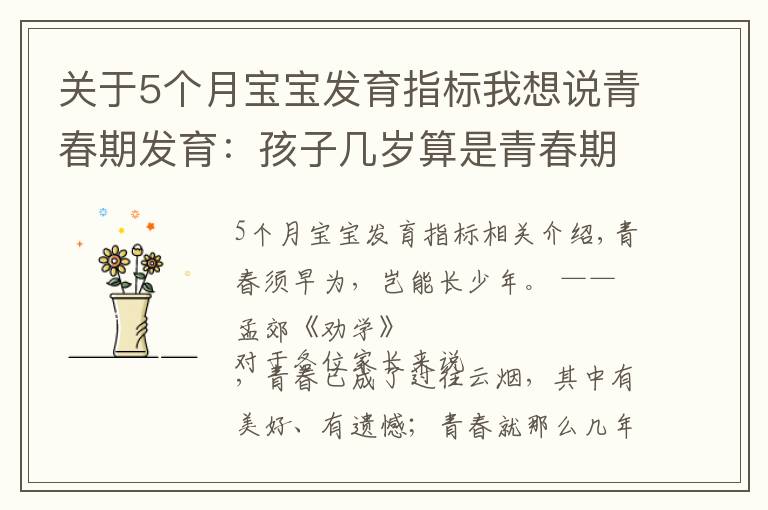 关于5个月宝宝发育指标我想说青春期发育：孩子几岁算是青春期，这个阶段一年长几厘米算正常？