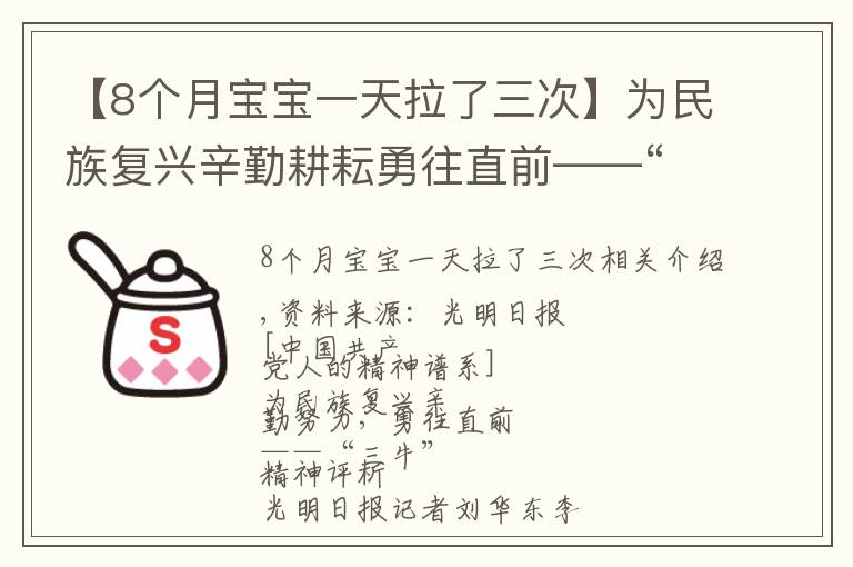 【8个月宝宝一天拉了三次】为民族复兴辛勤耕耘勇往直前——“三牛”精神述评