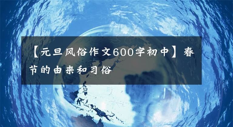 【元旦风俗作文600字初中】春节的由来和习俗