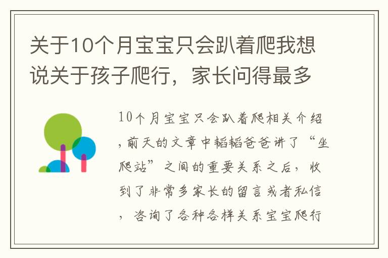 关于10个月宝宝只会趴着爬我想说关于孩子爬行，家长问得最多的8个问题，这篇文章一次给你讲清楚