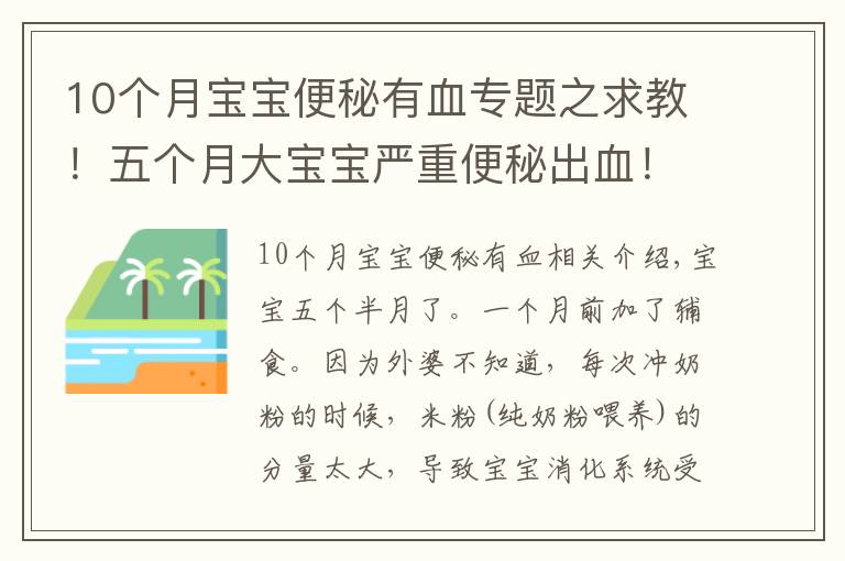 10个月宝宝便秘有血专题之求教！五个月大宝宝严重便秘出血！