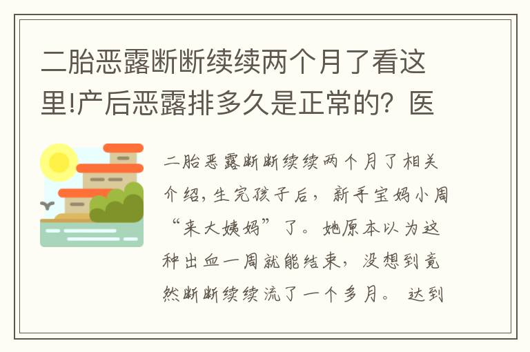 二胎恶露断断续续两个月了看这里!产后恶露排多久是正常的？医生说出现这些症状，一定要去医院