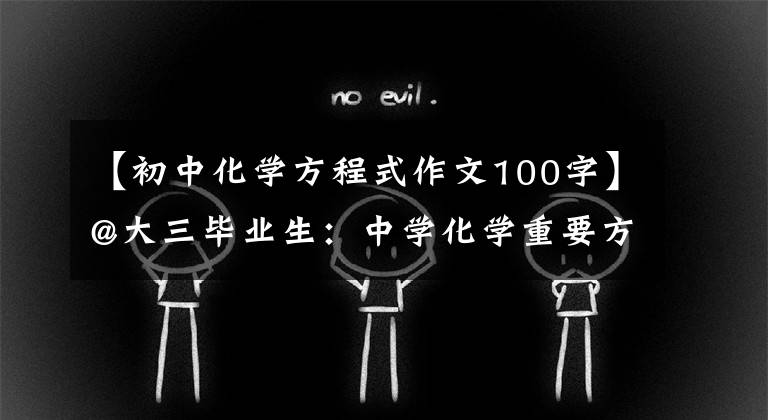 【初中化学方程式作文100字】@大三毕业生：中学化学重要方程摘要(手稿)