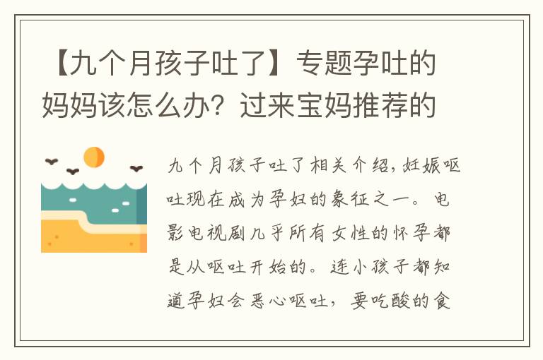 【九个月孩子吐了】专题孕吐的妈妈该怎么办？过来宝妈推荐的十个方法，总有一个适合你