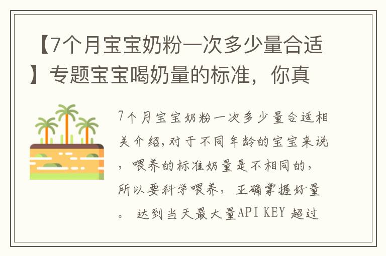 【7个月宝宝奶粉一次多少量合适】专题宝宝喝奶量的标准，你真的了解吗？