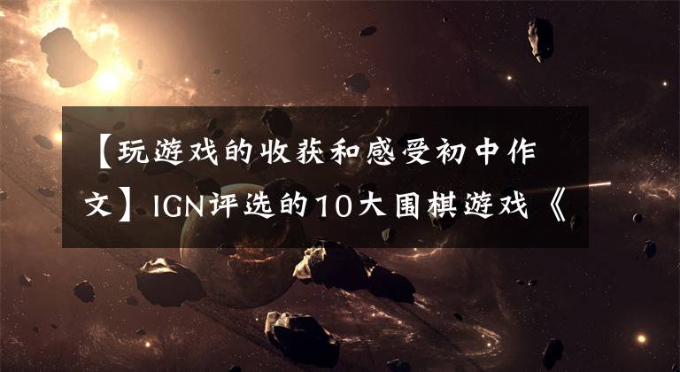 【玩游戏的收获和感受初中作文】IGN评选的10大围棋游戏《最终幻想：战略版》位居第一