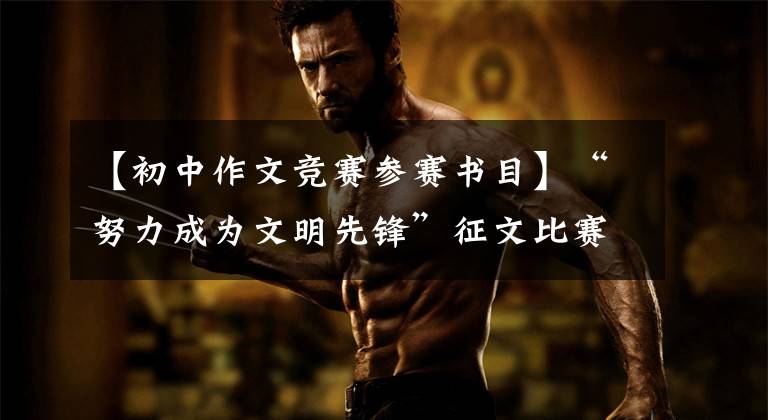 【初中作文竞赛参赛书目】“努力成为文明先锋”征文比赛中学一等奖作品展示(4)