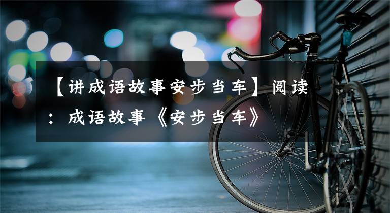 【讲成语故事安步当车】阅读：成语故事《安步当车》