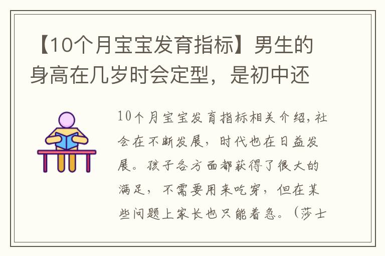 【10个月宝宝发育指标】男生的身高在几岁时会定型，是初中还是高中时期？家长需提前知道