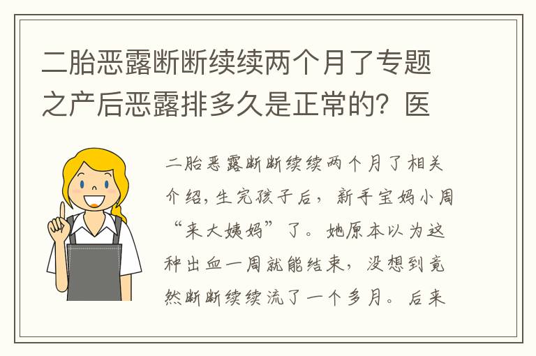 二胎恶露断断续续两个月了专题之产后恶露排多久是正常的？医生说出现这些症状，一定要去医院